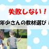 【失敗しない！】年少さんの通信教育選び！　お子さんにピッタリなのはコレ！