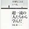 『人生で大切なことはいつも超一流の人たちから学んだ』を読んで