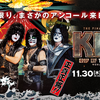 【イベント情報・11/30】KISS " END OF THE ROAD " WORLD TOUR 2022 (2022.08.02公開)