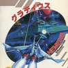 今MSX　カートリッジROMソフト　グラディウス NEMESISというゲームにとんでもないことが起こっている？