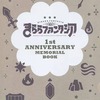 今きららファンタジア 1st ANNIVERSARY MEMORIAL BOOKにとんでもないことが起こっている？