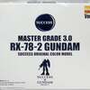 今プラモデルの[当選通知書付き] 1/100 MG RX-78-2 ガンダム Ver.3 サクセスオリジナルカラーモデル 「機動戦士ガンダム」 サクセス30周年記念 SUCCESS×GUNDAM PROJECT ガンプラ賞当選品にいい感じでとんでもないことが起こっている？