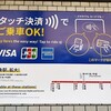 NFC PayでJRの電車に乗る