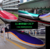 ミニ新幹線 トリビア