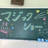 青い鳥学園第一幼稚園でマジックショー！