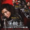 「三銃士　王妃の首飾りとダ・ヴィンチの飛行船」　（2011年）