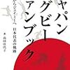 日本でやってるメジャーなラグビーのだいたい／ジャパンラグビー　ファンブック／島田佳代子