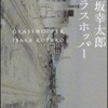 伊坂幸太郎「グラスホッパー (角川文庫)」