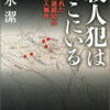 清水潔『殺人犯はそこにいる』感想