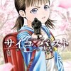 サイコ×パスト 猟奇殺人潜入捜査 7巻＜ネタバレ・無料＞祝波島・・・驚愕のラストとは！？