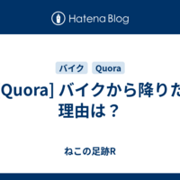  [Quora] バイクから降りた理由は？