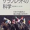 サラブレッドの科学　競走馬の心・技・体