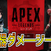 【Apex】シーズン4の武器ダメージ一覧、弱体化、強化内容