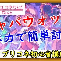 プリコネのジャバウォック3パン編成紹介 割と簡単 タクミのブログ