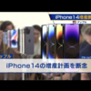 投資のお勉強　10月1日　iPhone14 増産見送り