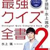 天才頭脳・水上颯の「最強クイズ全書２」 天才頭脳・水上颯の「最強クイズ全書」 Kindle版 水上 颯  (著)