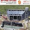 『月刊 鉄道模型趣味(TMS) 2014 9 No.869』 機芸出版社