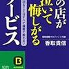 BOOK〜『他の店が泣いて悔しがるサービス』（香取貴信）