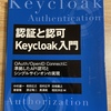 認証と認可 Keycloak入門が良書でした