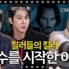 【日本語訳】Movie Pairing 무비 페어링 ep.19 ジョンウィック②「殺し屋たちの殺し屋。復讐を始めた理由」