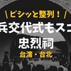 【厳粛】大自然の中で衛兵交代式が見られる！台北でも人気の観光スポット【忠烈祠】