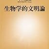  生物学的文明論