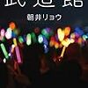 「武道館」朝井リョウ