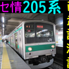 【ガセ情】西武の中古車導入で思い出す「205系西武鉄道譲渡説」