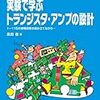 オーディオ電子回路設計の教科書