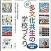 多文化共生　学校づくり紹介　横浜市の取り組み、第２弾出版:神奈川 - 東京新聞(2019年5月19日)