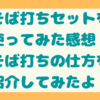 人生初のそば打ち！そば打ちセット使ってみました！ 