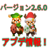 【アーチャー伝説】最新バージョン2.6.0アプデ情報！