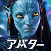 アバター　ウェイ・オブ・ウォーター