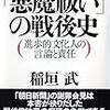 「『悪魔祓い』の戦後史　進歩的文化人の言論と責任」稲垣武