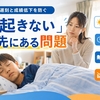 小学生が朝起きない原因と対策｜遅刻を減らす生活リズム改善7日間プラン