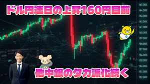 FX実践解説、ドル円連日の上昇160円目前「他中銀のタカ派化続く」（2026年9月24日）