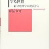 読了（杉浦『トランスナショナル化する世界』）