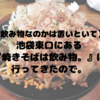 【飲み物なのかは置いといて】池袋東口にある『焼きそばは飲み物。』に行ってきたので。　感想・レビュー