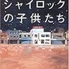 池井戸潤　シャイロックの子供たち　文藝春秋