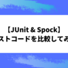 【JUnit & Spock】テストコードを比較してみる