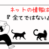 情報は全て信じてはいけない