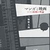 三輪健太朗『マンガと映画』