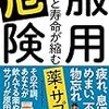 【書評】マルチビタミンは身体に悪い！？『服用危険 飲むと寿命が縮む薬・サプリ』は「本当に」健康になりたい人必携の書！