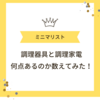 【ミニマリスト】調理器具と調理家電をどれだけ持っているのか数えてみる！愛用品も紹介！