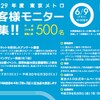 東京メトロ利用者必見！96時間乗り放題の夢を掴もう！