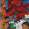 「怪奇！蛸人間誕生！」 青年センター