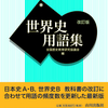 F's　世界C本格始動for世界史受験を真剣に考えておる生徒諸君へ