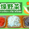 乾燥野菜はこんなに便利！非常食にも長期保存、軽量、栄養価、使いたい時使いたい分だけ