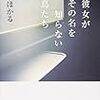  衝撃作「彼女がその名を知らない鳥たち」