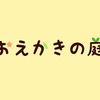 【お知らせ】ワードプレスでお絵描き特化ブログを作りました